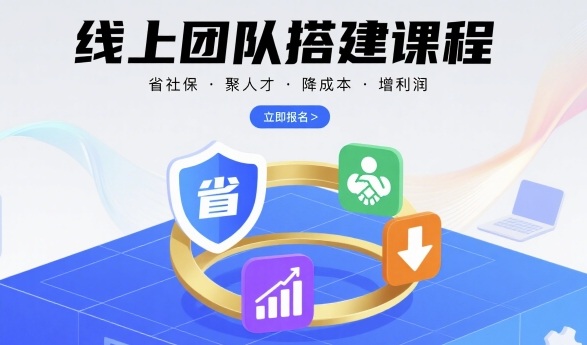 线上团队搭建课程，省社保，聚人才，降成本，增利润，团队管理必看-羽哥创业课堂