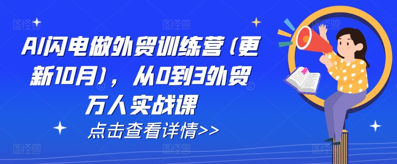 AI闪电做外贸训练营(更新25年1月)，从0到3外贸万人实战课-羽哥创业课堂