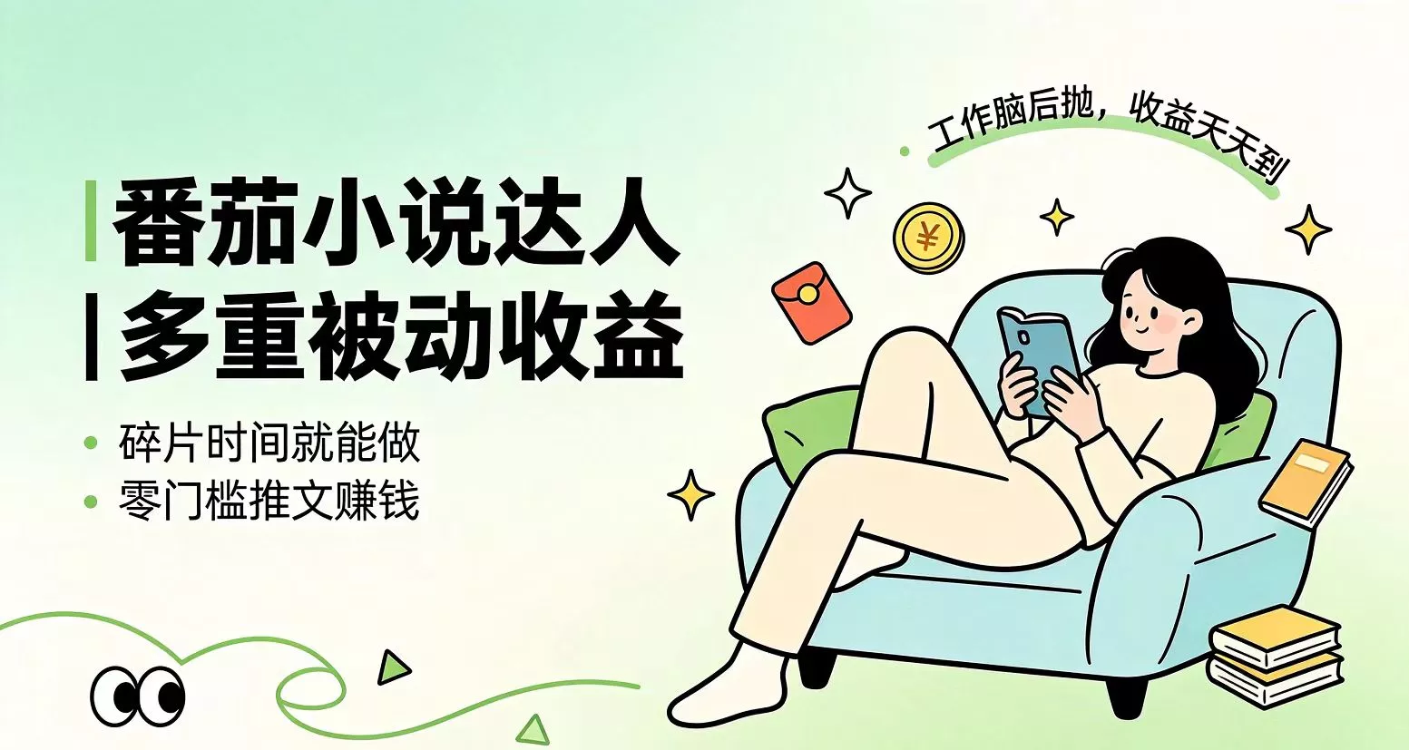 下半年最新最稳定项目番茄小说达人副业，浏览就能拿收益小白专属副业-羽哥创业课堂