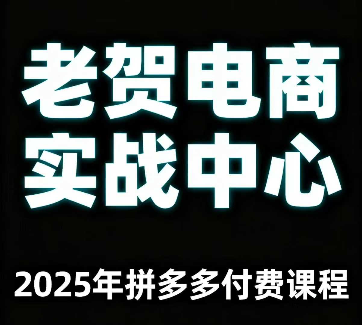 老贺电商2025年拼多多付费课程，用通俗易懂的方法告诉你多多怎么玩-羽哥创业课堂