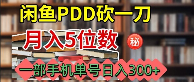 闲鱼PDD砍一刀，一部手机就可以操作，单号日入3张-羽哥创业课堂