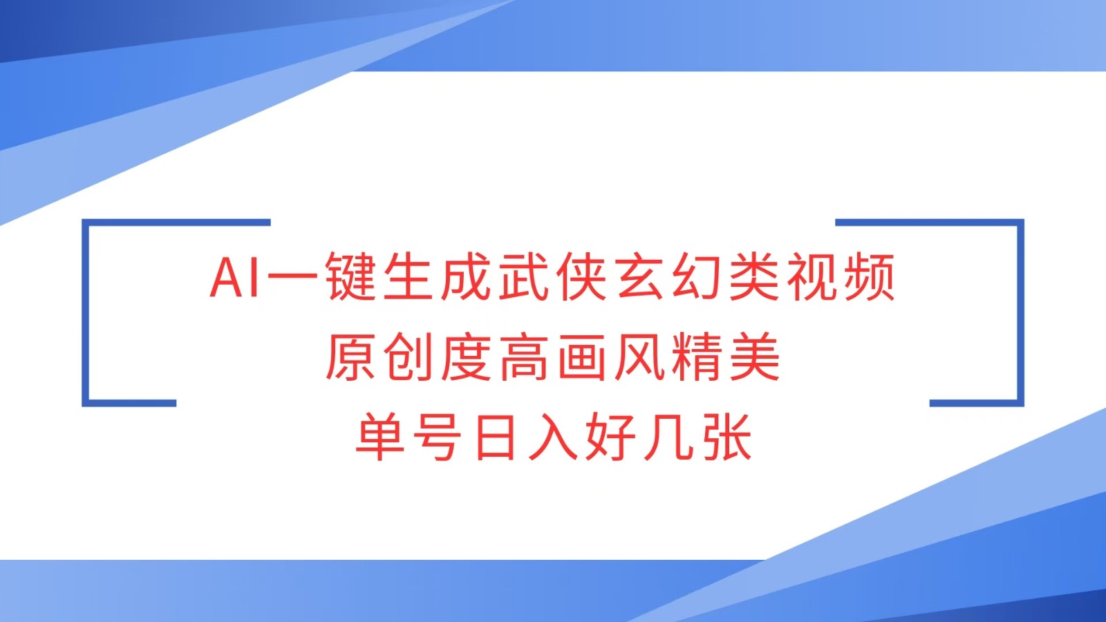 AI一键生成武侠玄幻类视频，原创度高画风精美，单号日入好几张-羽哥创业课堂