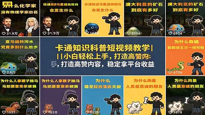 卡通知识科普短视频教学｜小白轻松上手，打造高赞内容，稳定拿平台收益-羽哥创业课堂