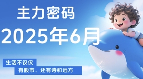 主力密码，助你洞察主力动向，培养个股分析能力，精准把握买卖时机(更新6月)-羽哥创业课堂