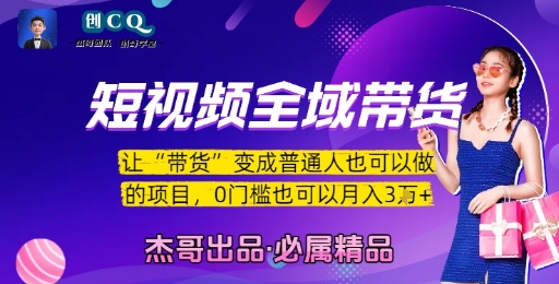 短视频全域带货,让带货变成普通人也可以做的项目,0门槛也可以月入3W-羽哥创业课堂