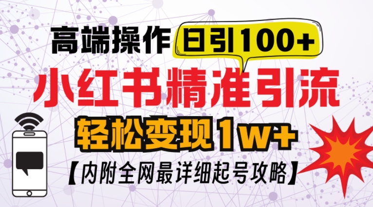 小红书顶级引流玩法，一天100粉不被封，实操技术【揭秘】-羽哥创业课堂