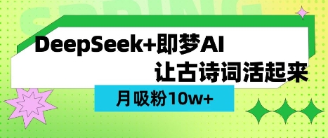 用DeepSeek做AI 古诗词视频，涨粉 10W+(保姆级教程)-羽哥创业课堂