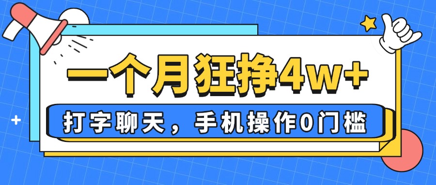 一个月狂挣4w+，打字聊天，手机操作0门槛，新手小白都能做！-羽哥创业课堂