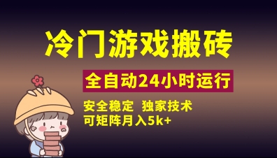 冷门游戏全自动搬砖，独家技术，稳定无风险，可矩阵月入5k，小白可做【揭秘】-羽哥创业课堂