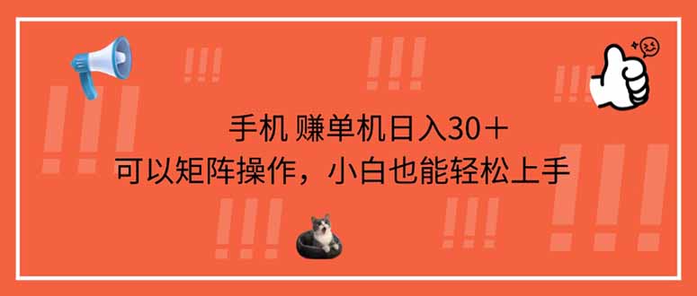 手机赚单机日入30＋，可以矩阵操作，小白也能轻松上手-羽哥创业课堂