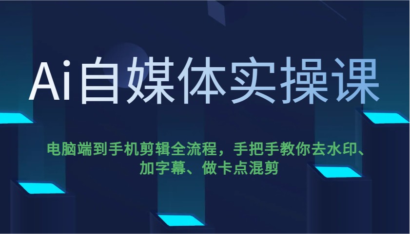 Ai自媒体实操课，电脑端到手机剪辑全流程，手把手教你去水印、加字幕、做卡点混剪-羽哥创业课堂