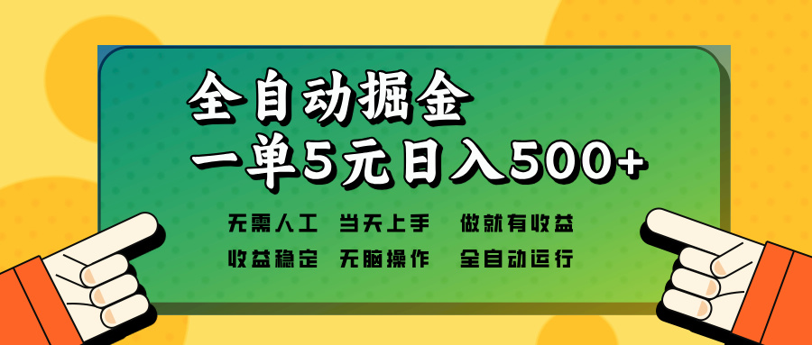 全自动掘金，一单5元单机日入500+无需人工，矩阵开干-羽哥创业课堂