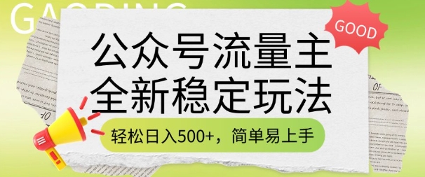 公众号流量主全新稳定玩法，轻松日入5张，简单易上手，做就有收益(附详细实操教程)-羽哥创业课堂