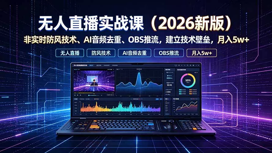 无人直播实战课(更新7月-羽哥创业课堂
