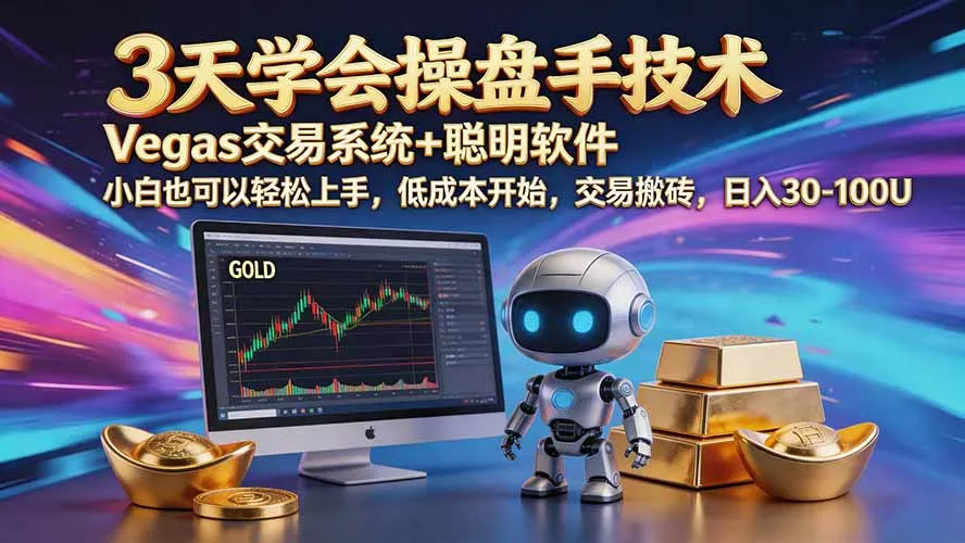 三天学会操盘手技术【顺势而为第八期】Vegas交易技术+聪明软件,日赚50-300U-羽哥创业课堂