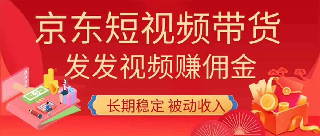 2026京东短视频带货项目，发发视频就有佣金，单号日入200-1k+，免费教学-羽哥创业课堂
