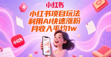 小红书项目玩法，利用AI快速涨粉，月收入平均1w+-羽哥创业课堂