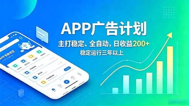 长期稳定APP广告自动化创收计划,稳定运行三年以上。日收益200+-羽哥创业课堂