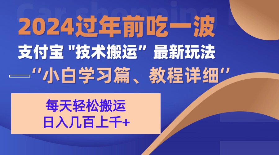 支付宝分成搬运(过年前赶上一波红利期-羽哥创业课堂