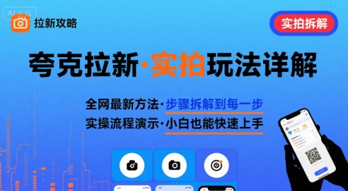 全网最新最细的夸克拉新实拍玩法，夸克搜索实拍详细拆解-羽哥创业课堂