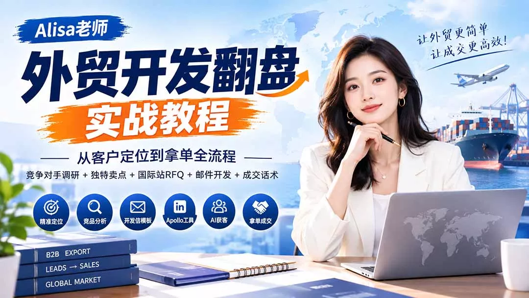 外贸开发翻盘实战教程|从客户定位到拿单全流程+竞争对手调研+独特卖点+国际站RFQ+邮件开发+成交话术-羽哥创业课堂