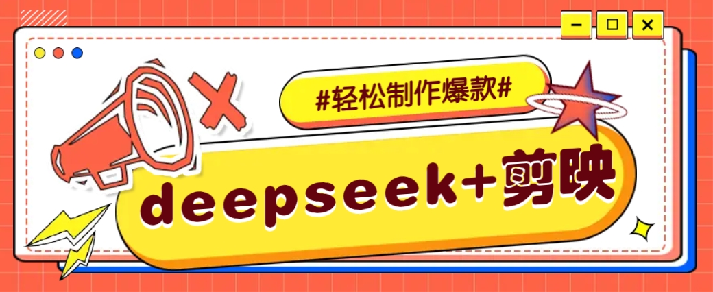 DeepSeek+剪映，一键生成原创文案和视频 (各种故事视频)几分钟教会你-羽哥创业课堂