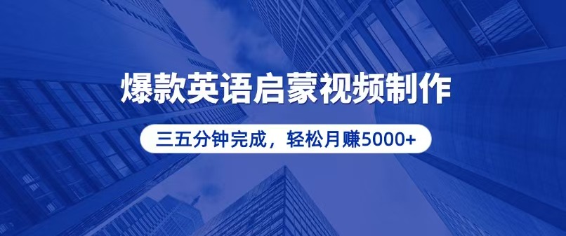 零基础小白也能轻松上手，5分钟制作爆款英语启蒙视频，月入5000+-羽哥创业课堂