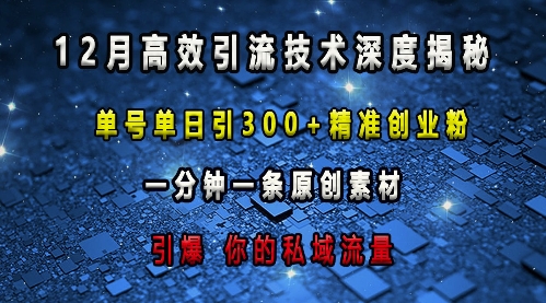 最新高效引流技术深度揭秘 ，单号单日引300+精准创业粉，一分钟一条原创素材，引爆你的私域流量-羽哥创业课堂