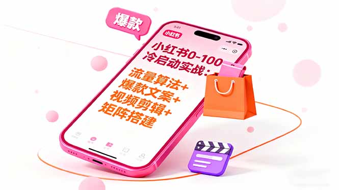 小红书0-100冷启动实战:流量算法+爆款选品+爆款文案+视频剪辑+矩阵搭建-羽哥创业课堂