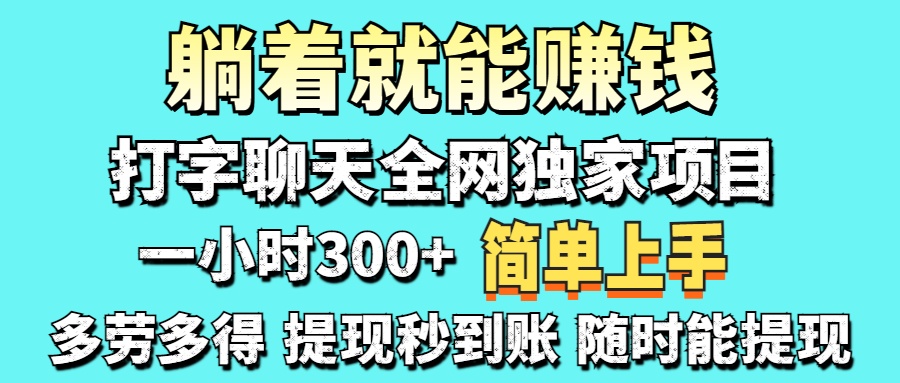 打字聊天项目 打字聊天就有米  一天100-1000左右-羽哥创业课堂