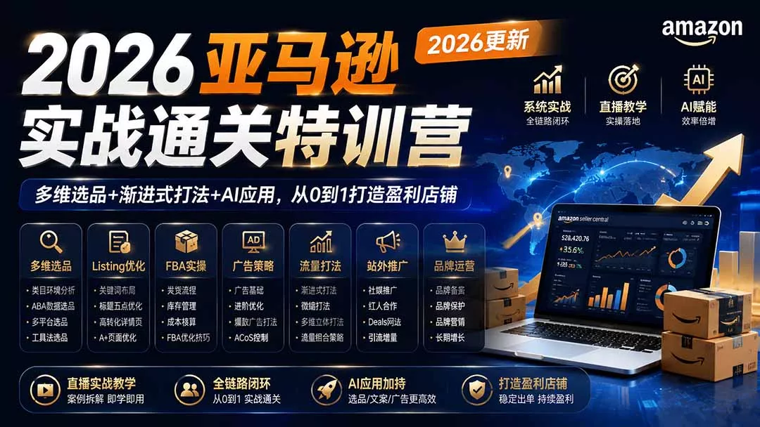 2026亚马逊实战通关特训营-2026更新,多维选品+渐进式打法+AI应用,从0到1打造盈利店铺-羽哥创业课堂
