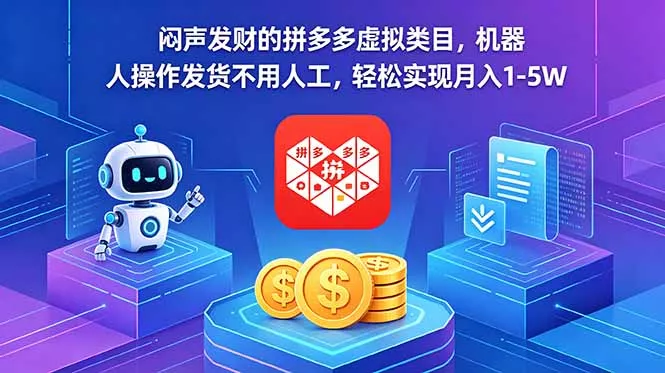 闷声发财的拼多多虚拟类目,机器人操作发货不用人工,轻松实现月入 1-5W-羽哥创业课堂