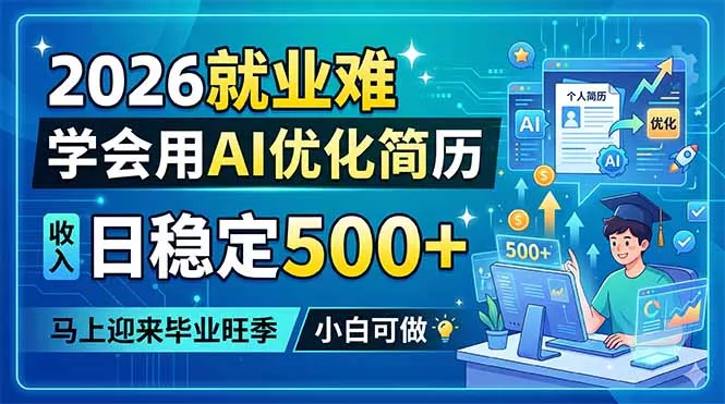 2026就业难，学会用AI优化简历，日稳定500+，马上迎来毕业旺季，小白可做-羽哥创业课堂
