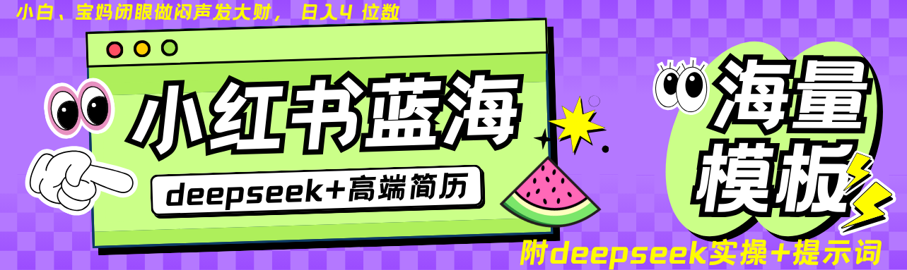 Deepseek+小红书简历蓝海赛道 日入无上限 24小时自动发货 零成本 不限时间地点-羽哥创业课堂