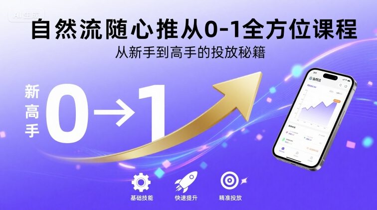自然流随心推从0-1全方位课程，从新手到高手的投放秘籍-羽哥创业课堂