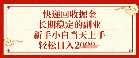 快递回收掘金项目，长期稳定的副业，新手小白当天上手，轻松日入数张【揭秘】-羽哥创业课堂