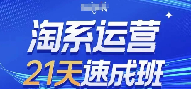 淘系运营21天速成班(更新24年12月)，0基础轻松搞定淘系运营，不做假把式-羽哥创业课堂