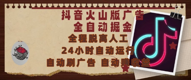 抖音火山版广告全自动掘金，24小时自动运行，自动刷广告，自动整收益，0基础小白也能上手【揭秘】-羽哥创业课堂