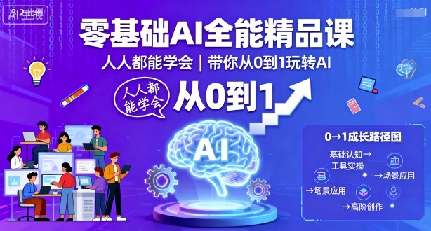 零基础AI全能精品课，人人都能学会，带你从0到1玩转AI-羽哥创业课堂