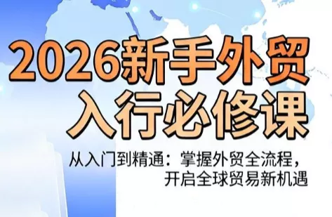 冰冰老师·2026新手外贸入行必修课 冰冰老师·2026新手外贸入行必修课