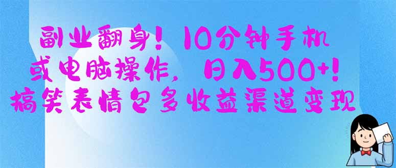 副业翻身！10分钟手机或电脑操作，日入500+,搞笑表情包多收益渠道变现-羽哥创业课堂