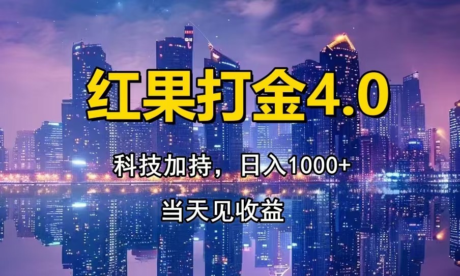 红果打金4.0，扫黑科技加持赋能，日入1000+，小白当天见收益-羽哥创业课堂