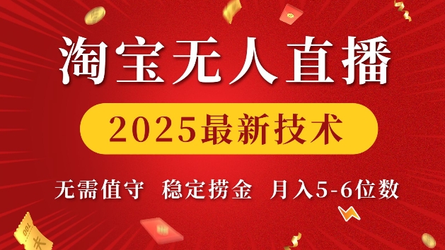 淘宝无人直播2025最新技术 无需值守，稳定捞金，月入5位数【揭秘】-羽哥创业课堂