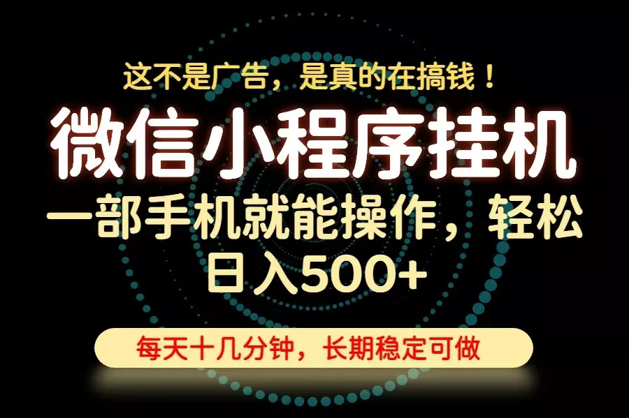 26年下半年最新小程序挂机，只需一部手机，轻松日入500+，长期稳定可做-羽哥创业课堂
