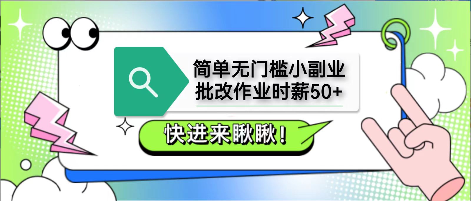 简单无门槛小副业，批改作业时薪50+，直接提现到支付宝-羽哥创业课堂