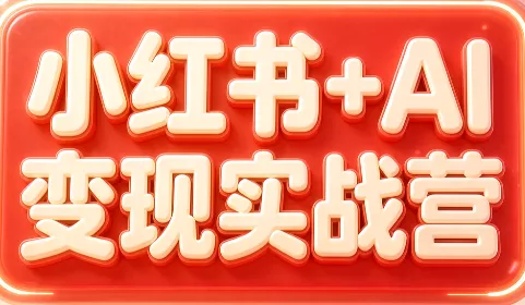 群响·小红书+AI变现实战营-羽哥创业课堂