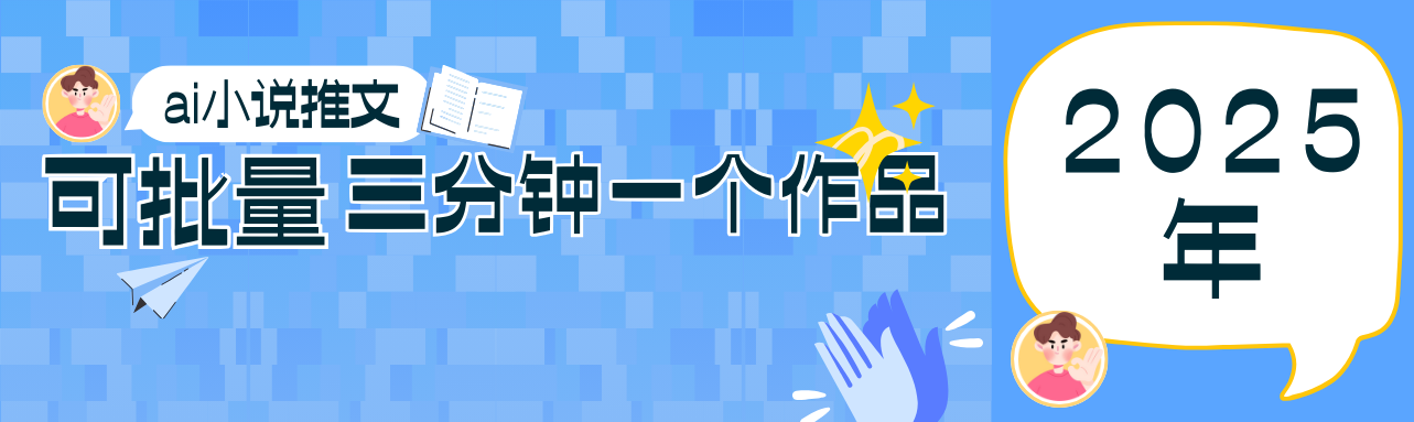 0基础也能上手的副业新风口，小说推文项目全攻略，可批量三分钟一个作品-羽哥创业课堂