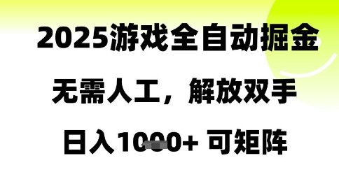 2025游戏全自动掘金，无需人工，解放双手日入1k+可矩阵【揭秘】-羽哥创业课堂