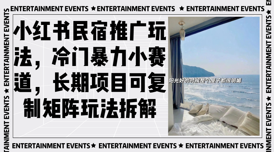 小红书民宿推广玩法，冷门暴力小赛道，长期项目可复制矩阵玩法拆解-羽哥创业课堂