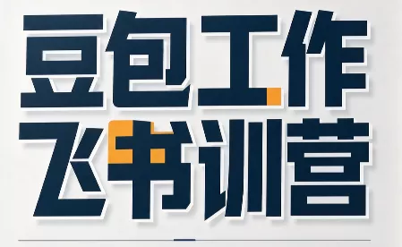 必火·豆包工作+飞书训营(更新9月)-羽哥创业课堂